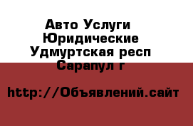 Авто Услуги - Юридические. Удмуртская респ.,Сарапул г.